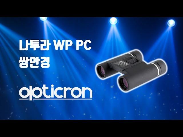 영국 옵티크론이 내놓은 작고 가벼운 고성능 쌍안경 망원경 나투라 Opticron Natura WP PC binocular #콘서트 #야구 #축구