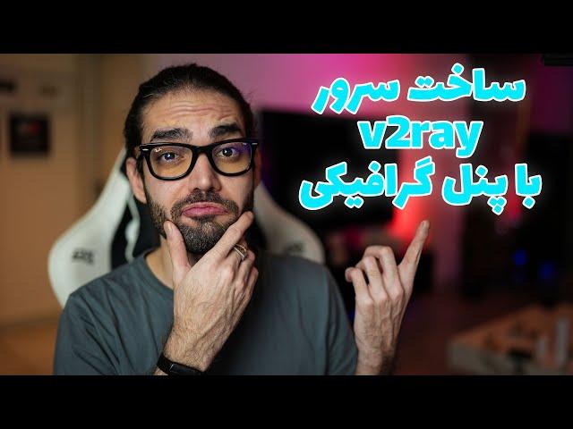 آموزش ساخت سرور فیلترشکن v2ray با پنل گرافیکی