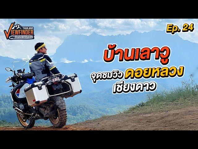 บ้านเลาวู จุดชมวิว ดอยหลวงเชียงดาว | Viewfinder ลุยทั่วทิศมิตรทั่วไทย EP.24