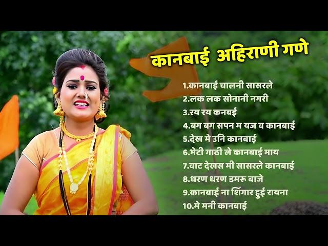 कानबाई  अहिराणी गणे  Khandeshi Top Songs  Khandeshi Juxebox Video