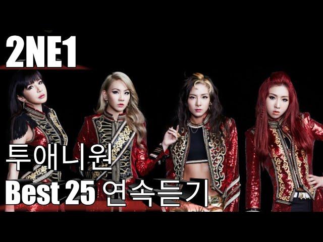 [2NE1] 투애니원 베스트25 연속듣기