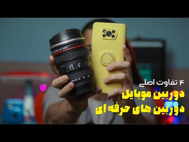 فرق دوربین گوشی با دوربین حرفه ای چیه ؟ | ۴ تفاوت اصلی دوربین های عکاسی حرفه ای و دوربین گوشی !