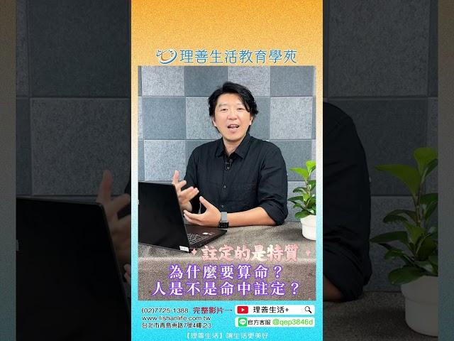 為什麼要算命 ? 人是不是命中註定 ? | 理善生活+ | 柏元 | 紫微斗數 掌握外在機會與社交人脈