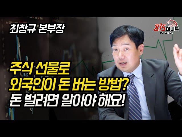 주식 선물로 외국인이 돈 버는 방법! 선물 옵션을 알면 돈 이 보여요! (주식투자) 최창규 본부장