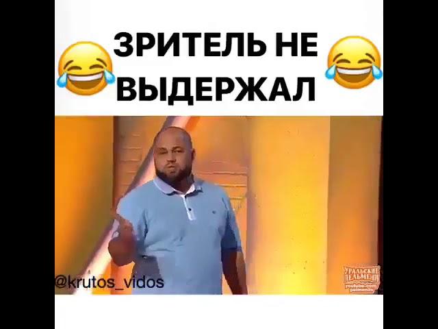 Зритель не выдержал