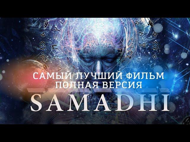 Самадхи. Samadhi. Просветление. Пробуждение. Классный фильм.