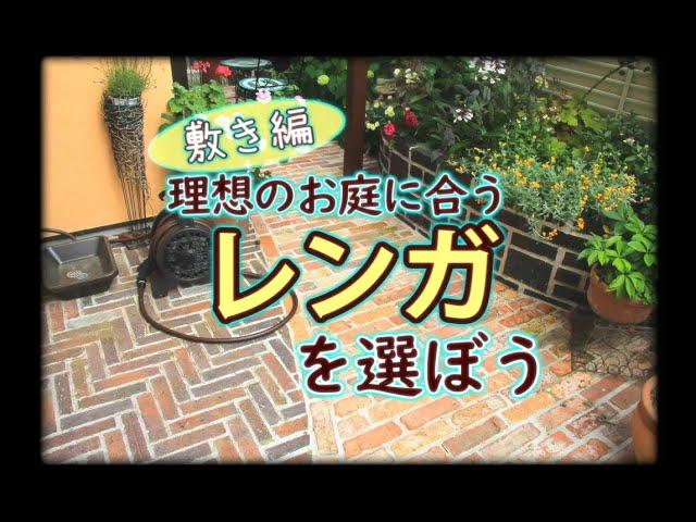 【ｸﾞﾚｲｽｵﾌﾞｶﾞｰﾃﾞﾝ】理想のお庭に合う“レンガ”を選ぼう【②敷き編】