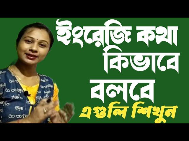 ঘরে বসে স্পোকেন ইংলিশ। Raindrop Pratima miss spoken English |