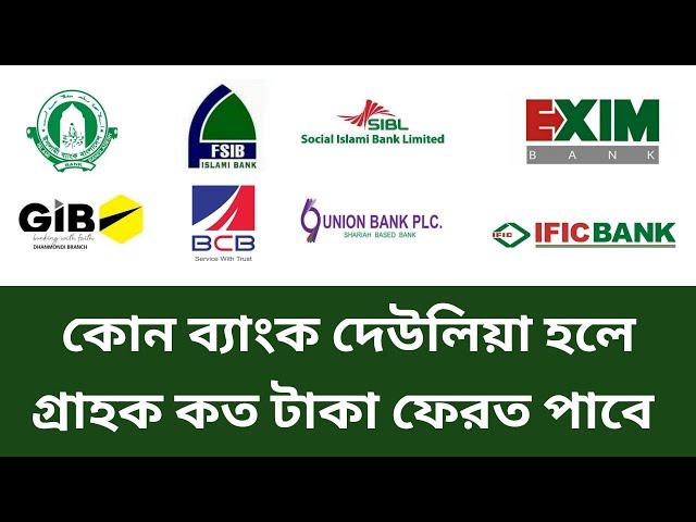 কোন ব্যাংক দেউলিয়া হলে গ্রাহক কত টাকা ফেরত পাবেন | কোন ১০ টি ব্যাংক দেউলিয়া হওয়ার পথে | Bank News