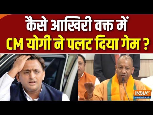 UP Bypoll Election Result : उपचुनाव में योगी ने 'बंटने' नहीं दिया! | CM Yogi | Akhilesh Yadav | BJP