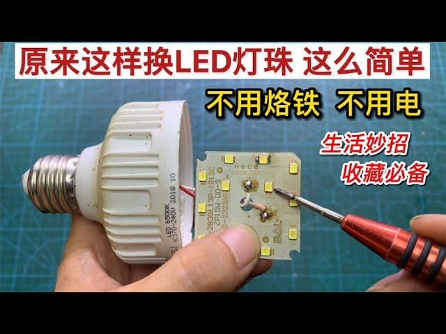 Repair LED lights without soldering iron, the method is simple and easy to use