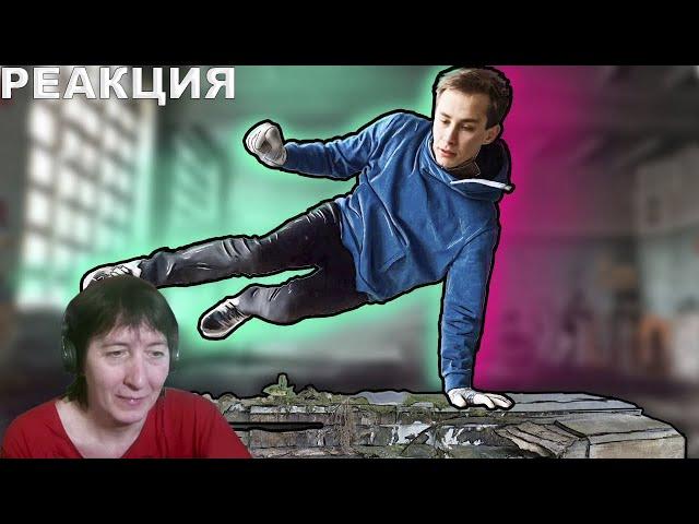БАБУШКА СМОТРИТ Учусь Паркуру За 24 Часа // Реакция на Sergio Nee