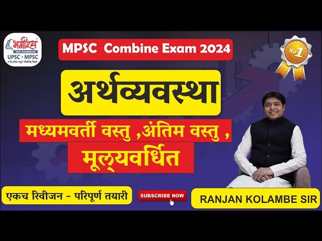 economics lecture in marathi | वस्तु व मूल्यवर्धित  | mpsc economics ranjan kolambe #mpsceconomics