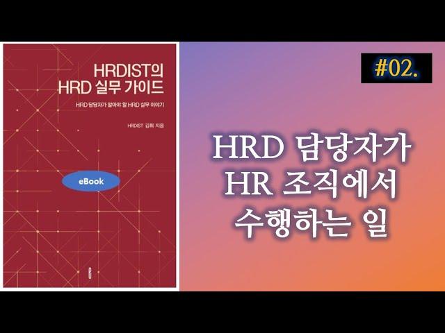 HRD담당자가 HR조직에서 수행하는 일 [HRDIST의 HRD실무 가이드]