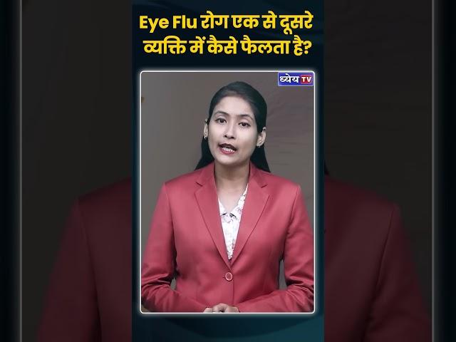 Eye Flu रोग एक से दूसरे व्यक्ति में कैसे फैलता है