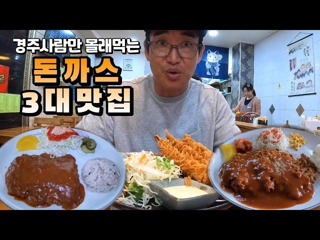 외지인은 잘 모르는 입소문 난 돈까스 맛집 3곳!