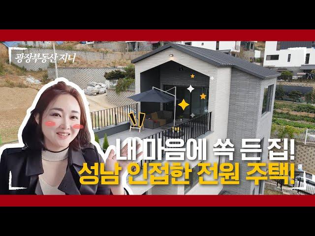 [거래완료] 하남과 서울 강동이 가까운 전원주택 마을 8억.