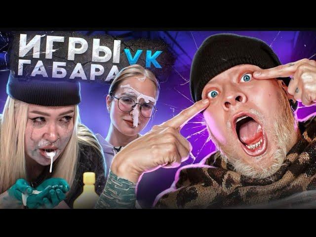 Игры Габара! Невероятные девушки, которые удивят тебя!