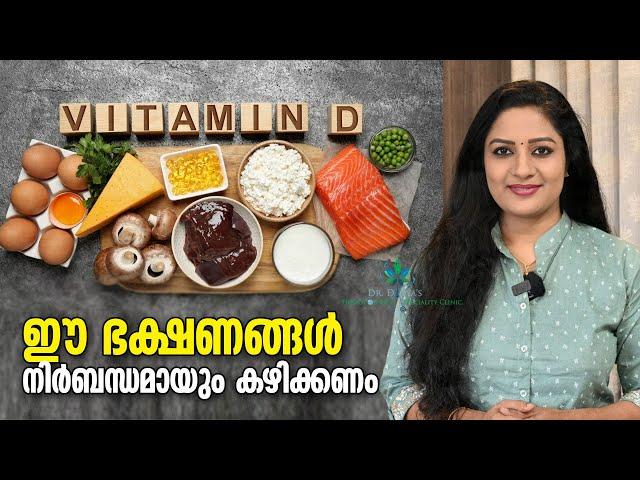 VITAMIN Dലഭിക്കാൻ കഴിക്കേണ്ട ഭക്ഷണങ്ങൾ| Richest Vitamin D Foods |How To Increase Vitamin D Naturally