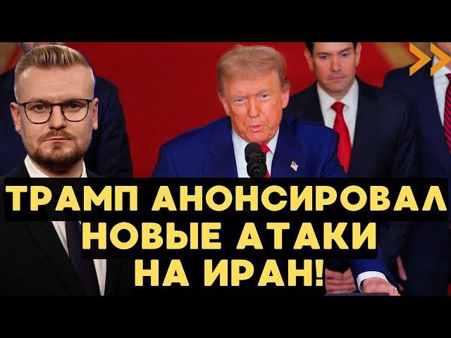 ЭКСТРЕННОЕ обращение Трампа к нации: Иран БУДЕТ ПОВЕРЖЕН! - Печий
