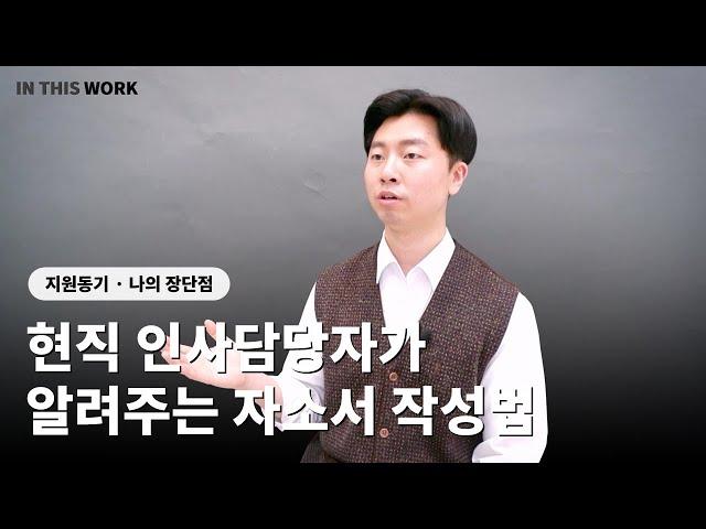 현직 인사담당자가 알려주는 자소서 작성법