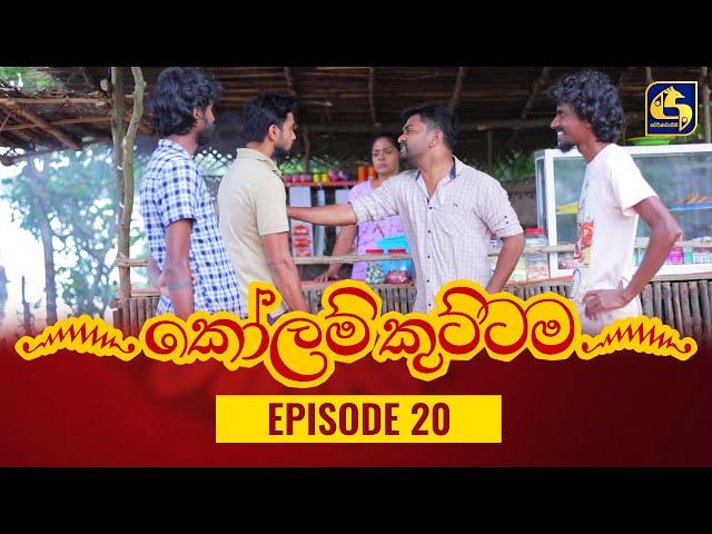 KOLAM KUTTAMA ll Episode 20 || ''කෝලම් කුට්ටම''   || 30th August 2022