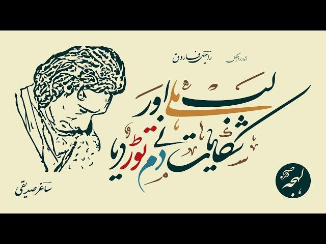 Saghar Siddiqui - GHAZAL -Lab Hile Aur Shikayat Ne Dam Tor Diya - HEAT TOUCHING URDU POETRY