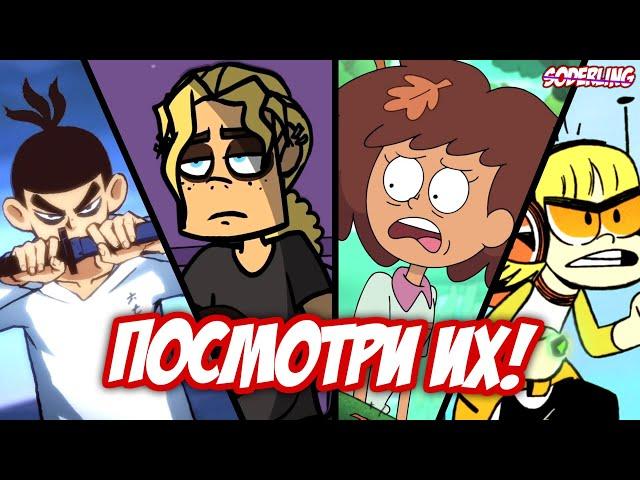 10 Лучших Новых Мультсериалов! | Что Смотреть из Новинок?