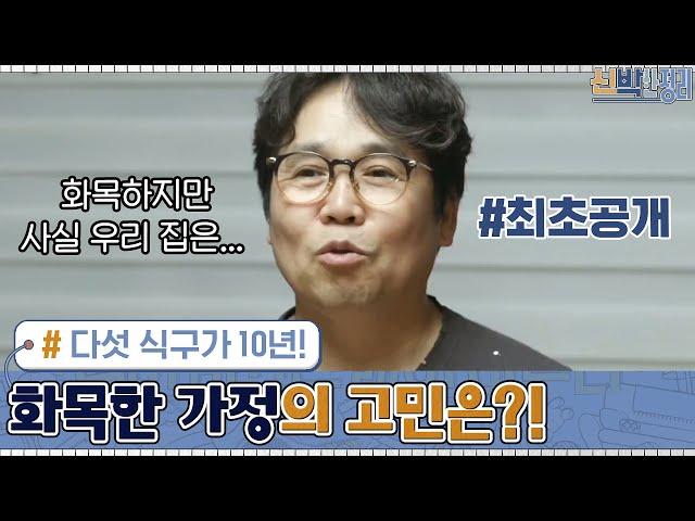 다섯 식구가 10년! 정은표 집 최초공개! 화목한 가정의 고민은?! #신박한정리 | The House Detox EP.11