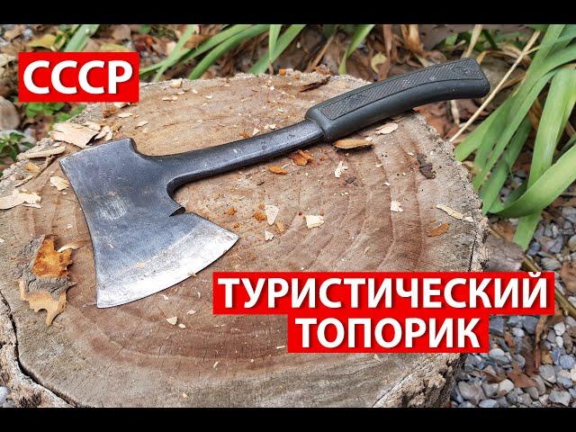 Топор Туристический ХСЗ из СССР