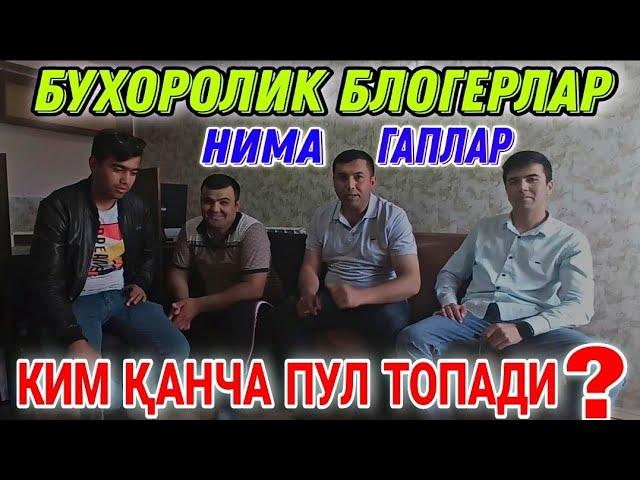 КИМ КЎП ПУЛ ТОПАДИ ? БУХОРОЛИК БЛОГЕРЛАР // BUXOROLIK BLOGERLAR