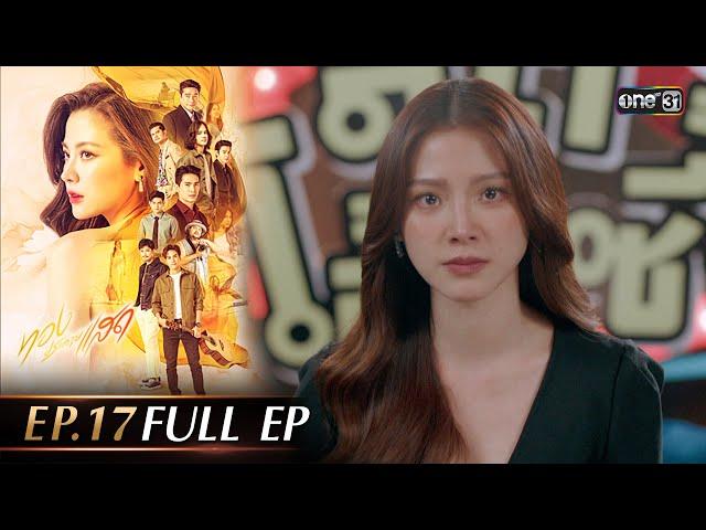 ทองประกายแสด Ep.17 (Full Ep) | 9 ต.ค. 67 | one31