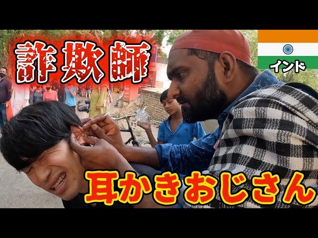 【閲覧注意】インドで耳かきおじさんに半信半疑で耳掃除してもらったら驚きの結果に…