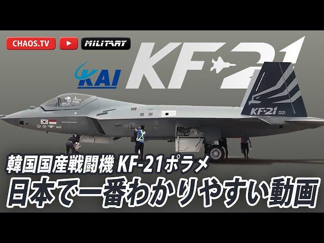 K-Fighter【KF-21ポラメ】日本で一番わかりやすい動画