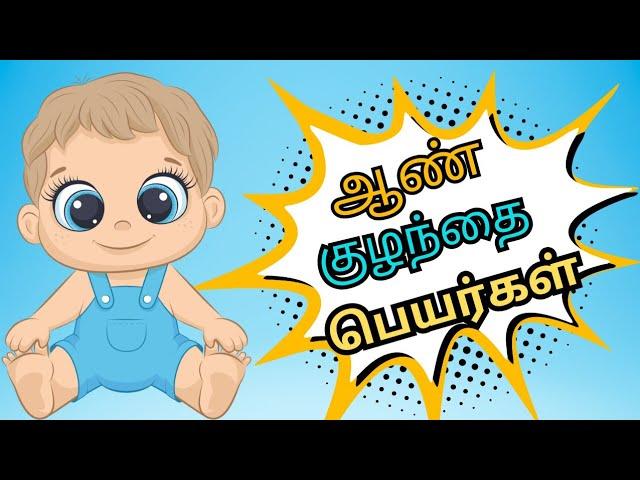 Most beautiful boy baby names | ஆண் குழந்தை பெயர்கள் | Abhimanyu creative