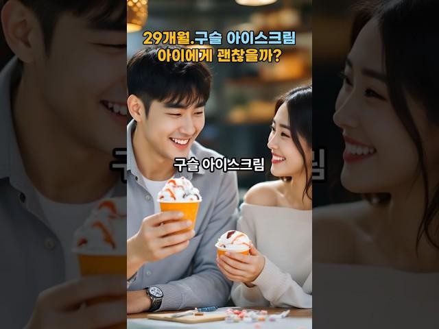 29개월.구슬 아이스크림 아이에게 괜찮을까? / 29 months old. Will it be okay for beaded ice cream ice cream?