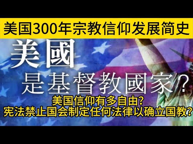 你了解美国社会这300年来宗教信仰的发展和演变历程吗？美国信仰有多自由？美国有国教吗？美国人可以信仰伊斯兰教和佛教吗？这个视频给你讲清楚