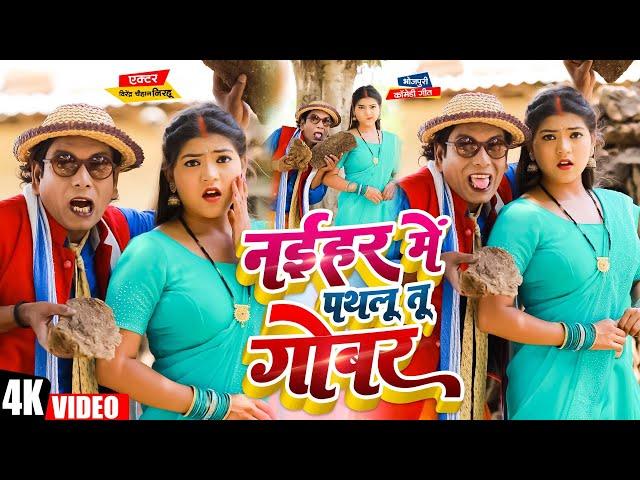 #निरहू का कॉमेडी वीडियो | नईहर में पथलू तू गोबर #Virendra Chahuan #Nirahu | Deepak Lal #Comedy Video