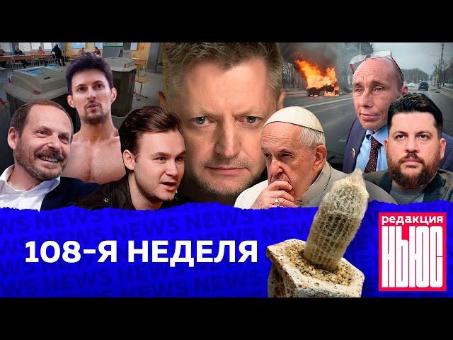 Редакция. News: 108-я неделя