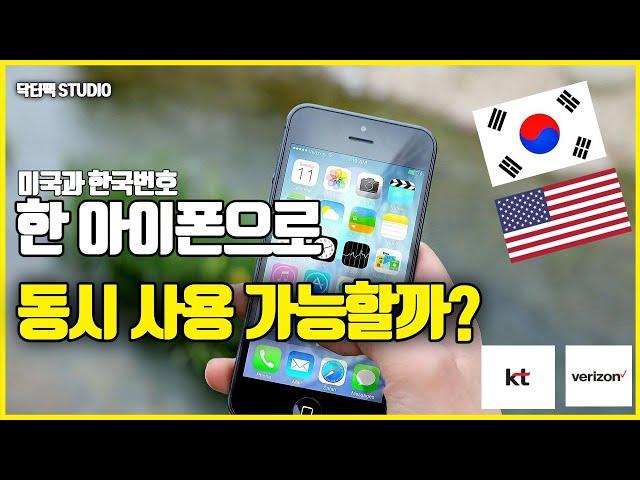 그동안 번거로우셨죠? 미국과 한국 전화번호를 한 아이폰으로 동시에 사용가능 할까? How to activate Verizon eSIM on iPhone