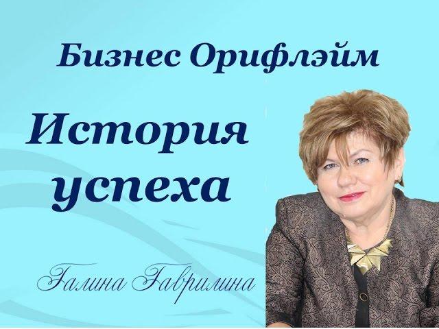 Бизнес  Орифлэйм . Моя история успеха