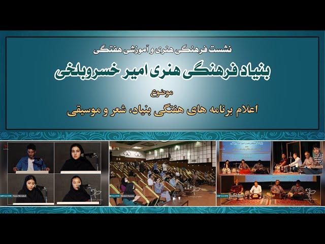 نشست های فرهنگی هنری و آموزشی هفتگی بنیاد امیرخسرو بلخی | AmirKhusrow Balkhi Foundation