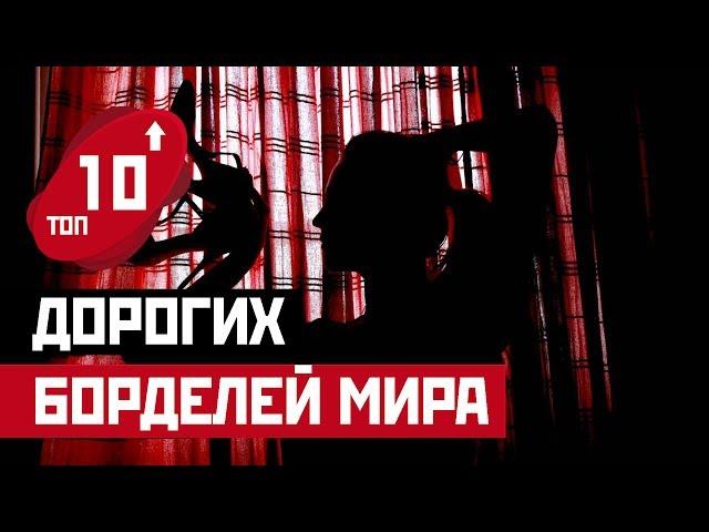 ТОП 10: САМЫЕ ДОРОГИЕ БОРДЕЛИ МИРА