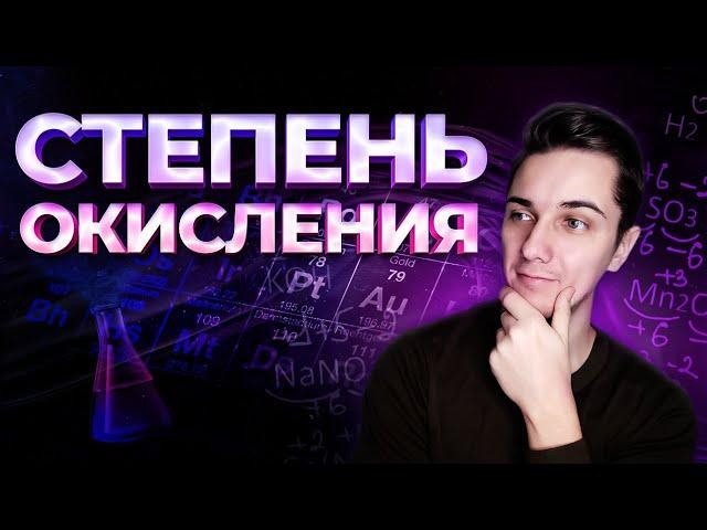 Задание 4. СТЕПЕНЬ ОКИСЛЕНИЯ - как легко её определить? | Химия ОГЭ 2023