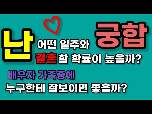 궁합/결혼가능성이높은 상대의 일주찾는법?/배우자 가족중에 누구에게 잘보이는것이 유리할까?