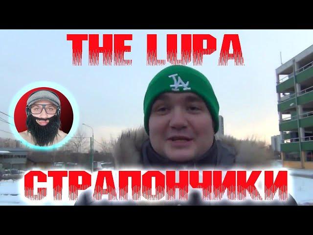 The Lupa - Страпончики | Как Влад Савельев любит анальные утехи