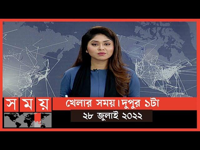 খেলার সময় | দুপুর ১টা | ২৮ জুলাই ২০২২ | Somoy TV Sports Bulletin 1pm | Latest Sports News