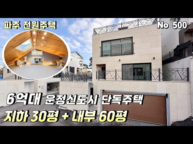 [파주 전원주택] GTX운정역 8분.6억대 운정신도시 단독주택 실사용 90평 철근콘크리트 구조.벙커주차 2대 운정신도시 최저가 전원주택