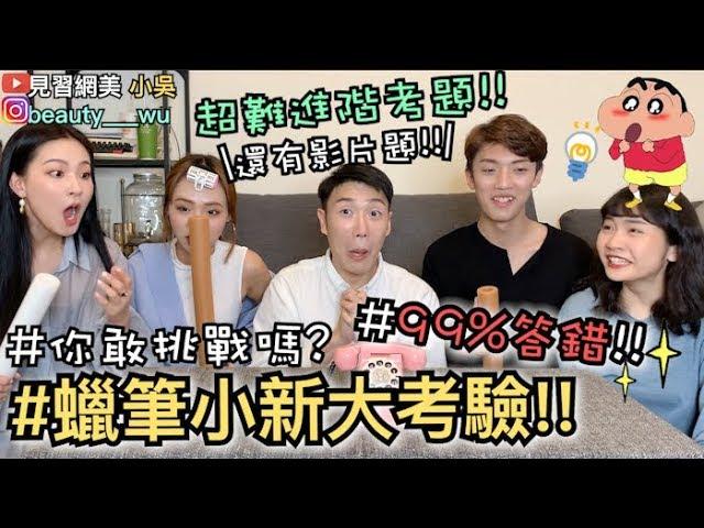【見習網美 小吳】99%答錯！"蠟筆小新大考驗2"粉絲必看！廣志念什麼大學？還有影片題...