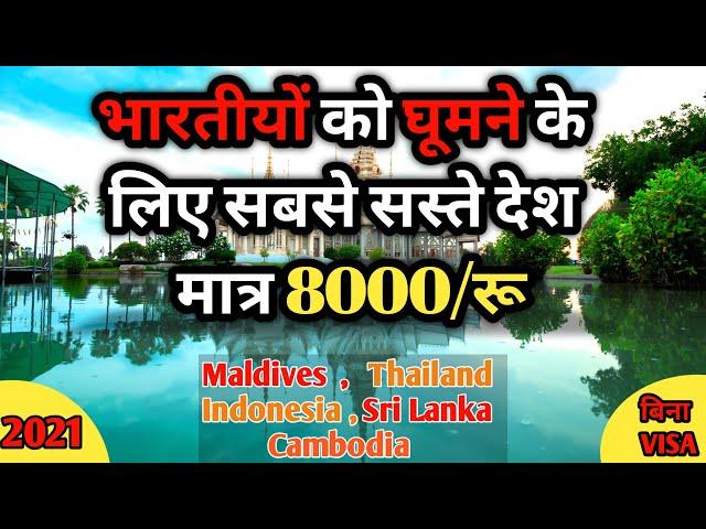 Top 5 cheapest countries to visit from india | विदेश घूमे सस्ते में